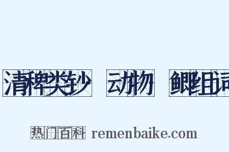 清稗类钞·动物·鲫组词是什么意思的图片